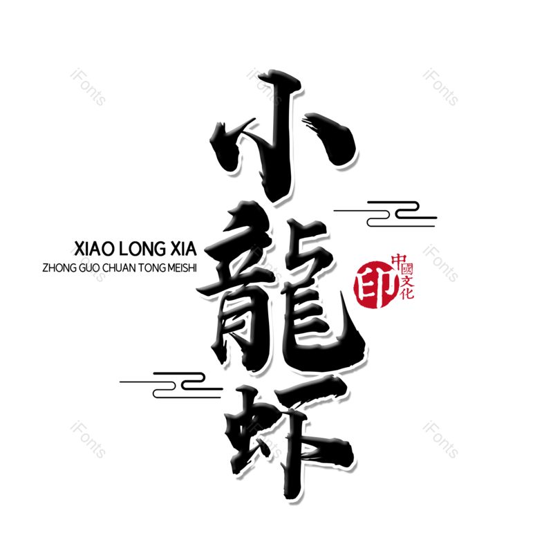 中国风图片,云纹元素,餐饮PNG,美食免抠素材